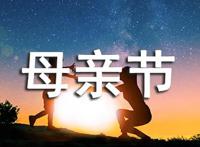 母亲节送给妈妈的话有哪些