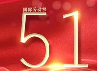 五一劳动节的来历和意义