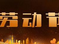 五一劳动节的来历和意义
