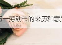 五一劳动节的来历和意义