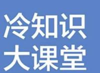 有趣的冷知识有哪些