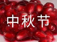 中秋节的习俗有哪些