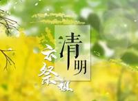 清明节是农历几月几日