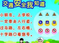 交通安全教育内容大全