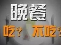 不吃晚饭可不可以减肥