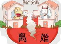 婚后离婚财产怎么分割