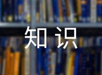 小学生科普小知识