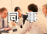 职场上如何与公司的同事和谐相处
