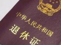 失业人员50岁退休政策