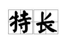 就业推荐表的有何特长怎么写