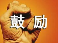 对孩子鼓励的经典话语