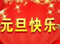 元旦节日祝福语简短10字