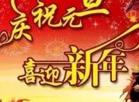 元旦节日祝福语简短10字