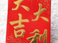 春节发红包的意义是什么