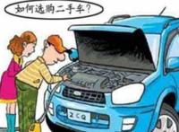 买二手车应该注意的事项