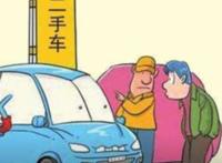 买二手车应该注意的事项