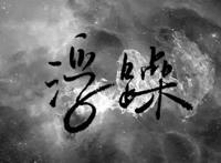 说一个人浮躁是什么意思