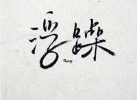 说一个人浮躁是什么意思