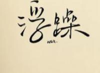 说一个人浮躁是什么意思
