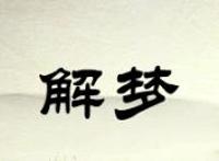 梦见自己穿婚纱结婚了的含义