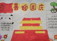 国庆节手抄报内容简单漂亮