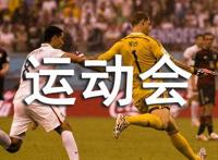 小学一年级三班运动会入场词