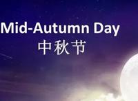 中秋节的简短介绍