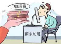 加班费计算方法及标准