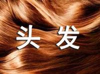 梦见梳头掉头发的周公解梦