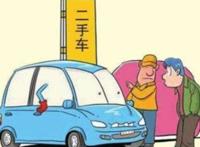买二手车10个注意事项