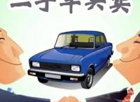买二手车10个注意事项