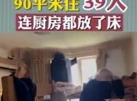 上海90平米公寓内住着39人，打工人的无奈现状