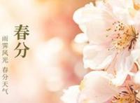 春分的美好寓意和象征