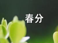 春分的美好寓意和象征