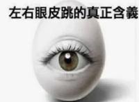 女人右上眼皮跳预兆吉凶
