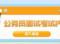 公务员考试面试的主要内容