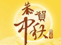 中秋节最简短的来历30字