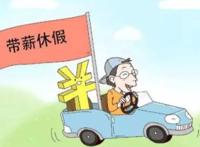 职工带薪年休假条例实施办法