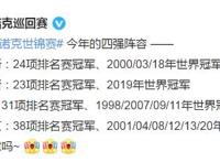2022斯诺克世锦赛四强名单