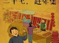 中国过年的风俗图片