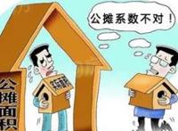 关于商品房公摊面积的规定
