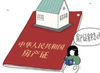 新婚姻法关于房产的规定