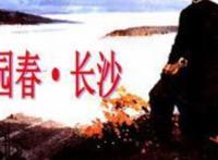 沁园春长沙教案