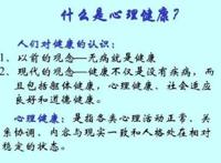 小学生心理健康的内容有哪些