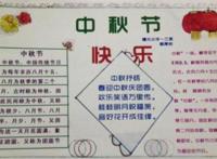 三年级中秋节手抄报简单