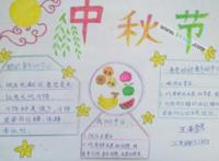 三年级中秋节手抄报简单