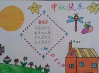 三年级中秋节手抄报简单