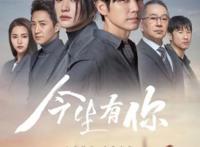 《今生有你》剧情简介