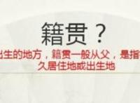 籍贯应该填啥