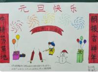 元旦联欢会海报图片五年级上册